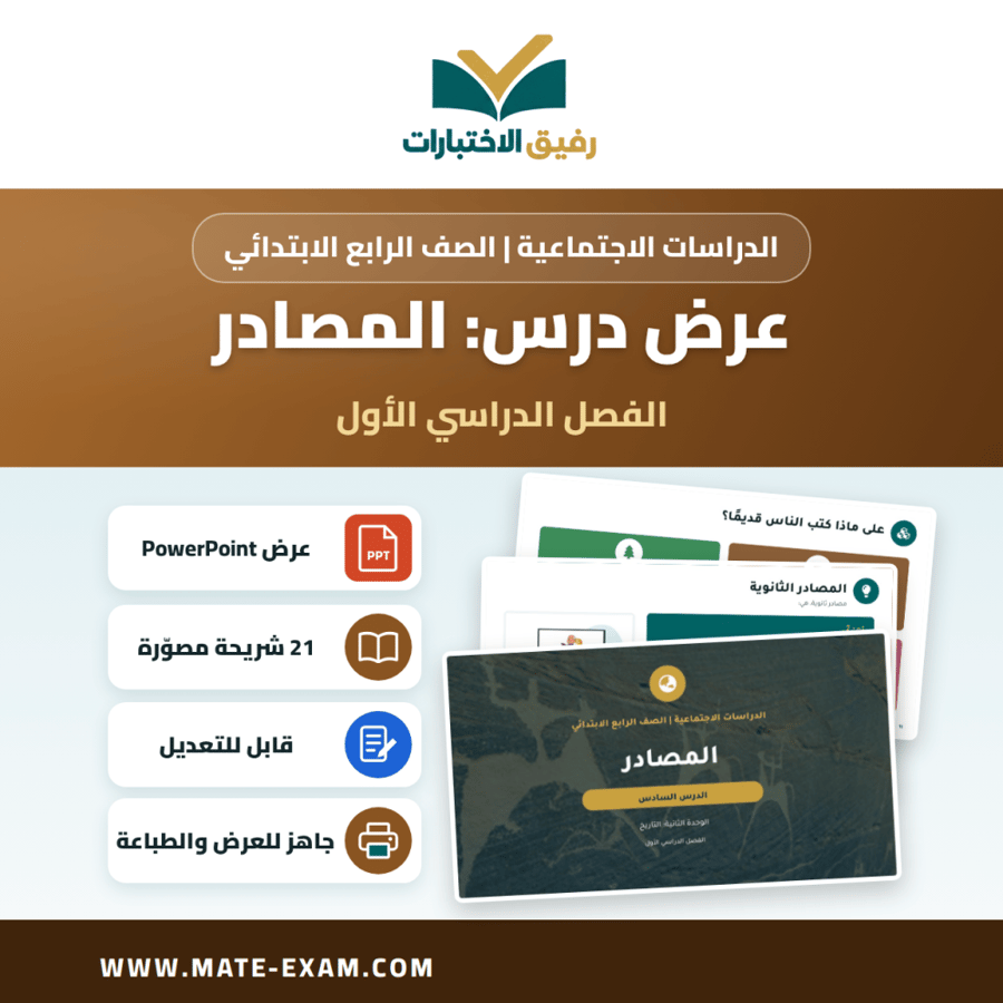 عرض درس المصادر - الدراسات الاجتماعية الصف الرابع الابتدائي - الفصل الدراسي الأول