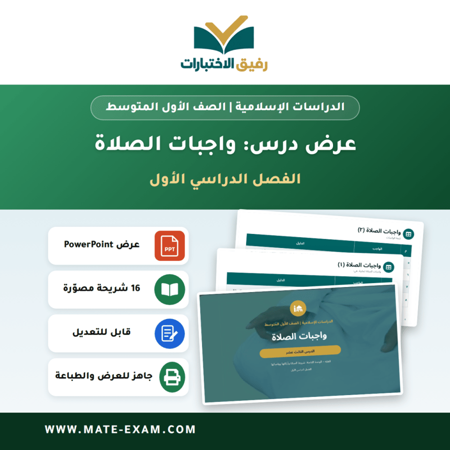 عرض درس واجبات الصلاة - الدراسات الإسلامية الصف الأول المتوسط - الفصل الدراسي الأول