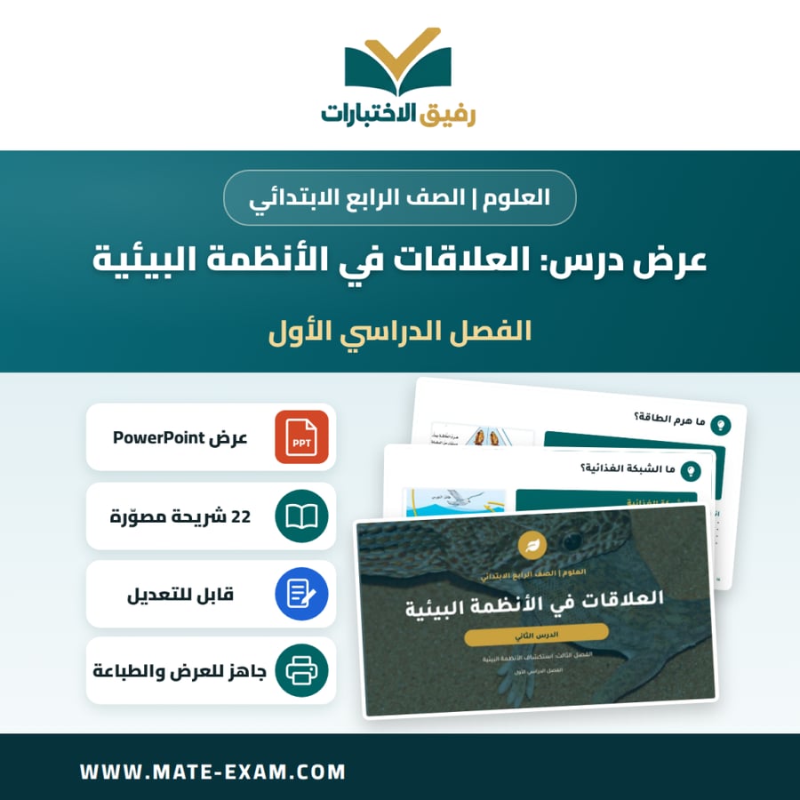 عرض درس العلاقات في الأنظمة البيئية - العلوم الصف الرابع الابتدائي - الفصل الدراسي الأول
