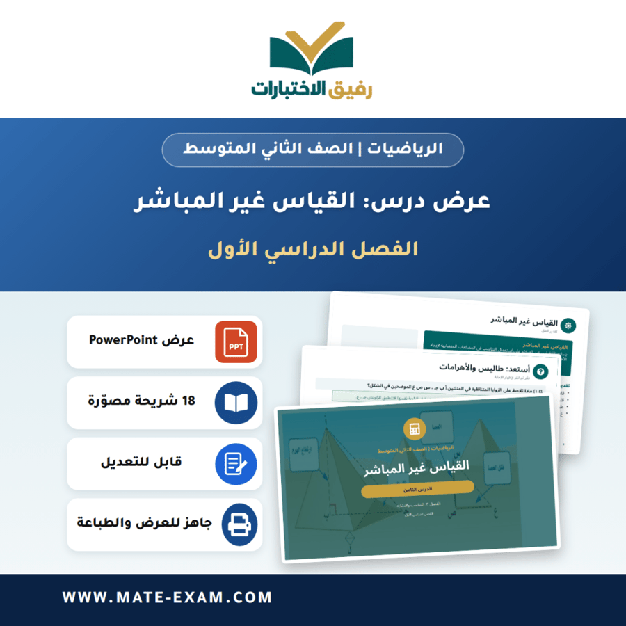 عرض درس القياس غير المباشر - الرياضيات الصف الثاني المتوسط - الفصل الدراسي الأول