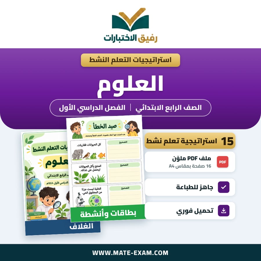 استراتيجيات التعلم النشط العلوم الصف الرابع الابتدائي الفصل الدراسي الأول 1448 هـ