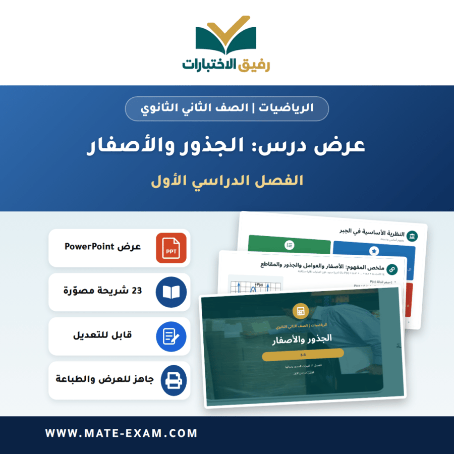 عرض درس الجذور والأصفار - الرياضيات الصف الثاني الثانوي - الفصل الدراسي الأول