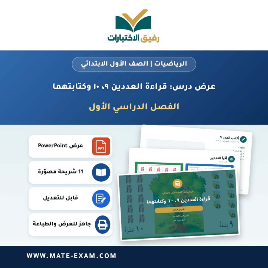 عرض درس قراءة العددين ٩، ١٠ وكتابتهما - الرياضيات الصف الأول الابتدائي - الفصل الدراسي الأول