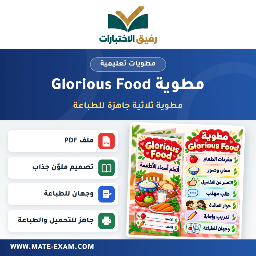 مطوية Glorious Food