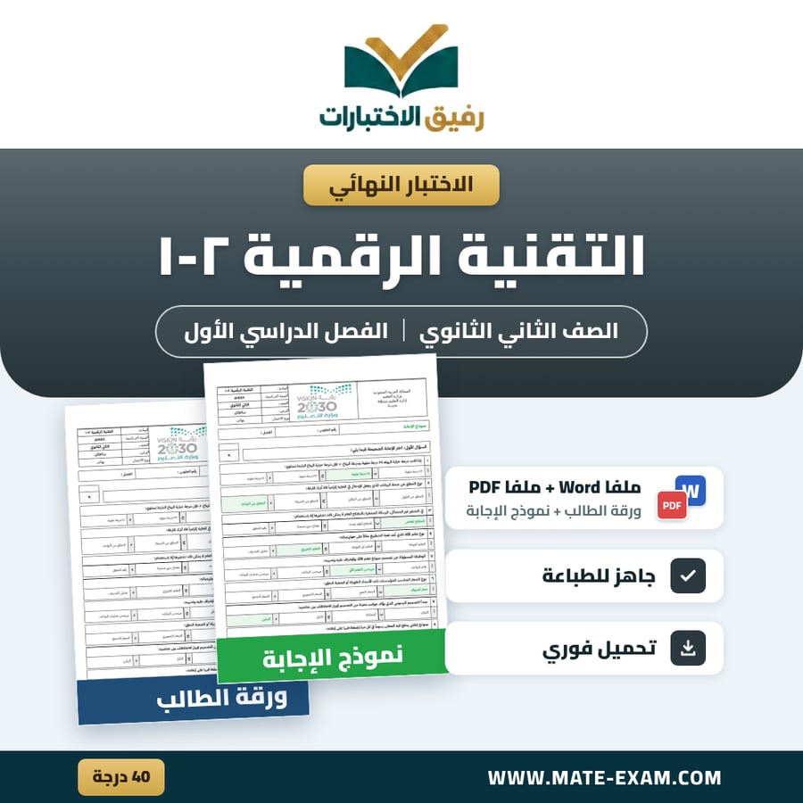 اختبار نهائي التقنية الرقمية ٢ الصف الثاني الثانوي الفصل الدراسي الأول 1448 هـ