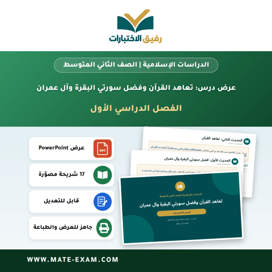 عرض درس تعاهد القرآن وفضل سورتي البقرة وآل عمران - الدراسات الإسلامية الصف الثاني المتوسط - الفصل الدراسي الأول
