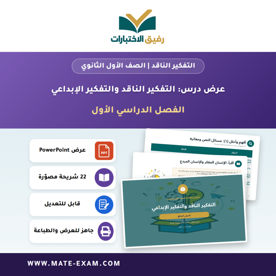 عرض درس التفكير الناقد والتفكير الإبداعي - التفكير الناقد الصف الأول الثانوي - الفصل الدراسي الأول