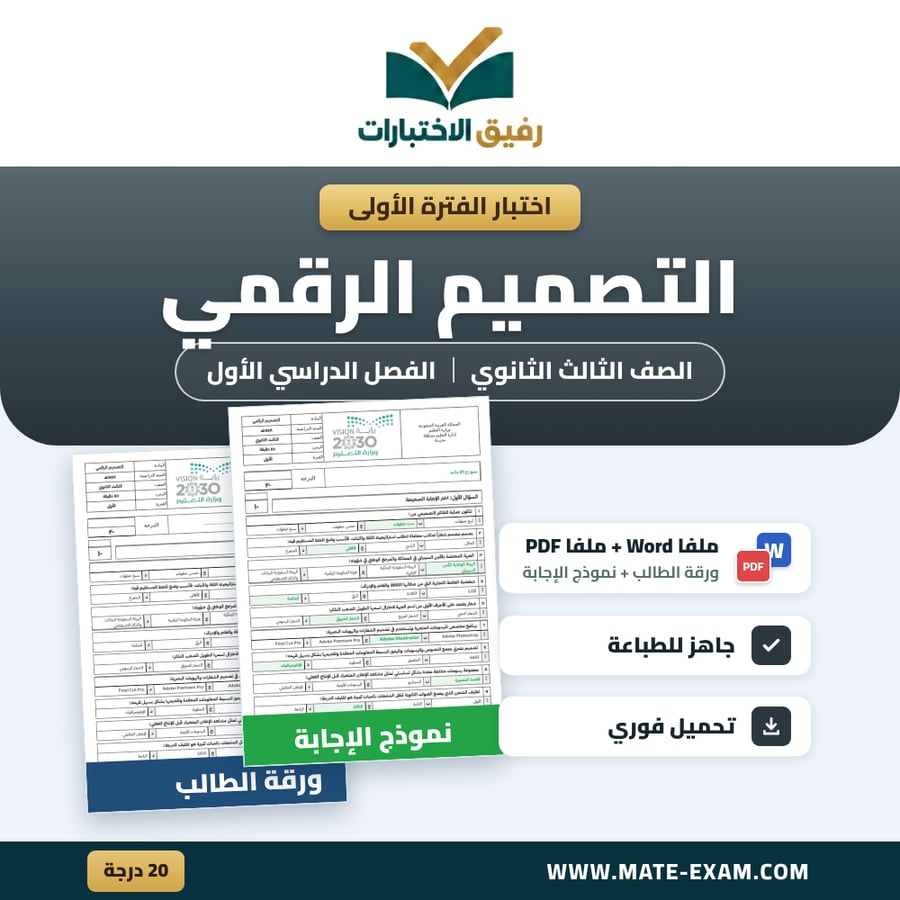 اختبار الفترة الأولى التصميم الرقمي الصف الثالث الثانوي الفصل الدراسي الأول 1448 هـ