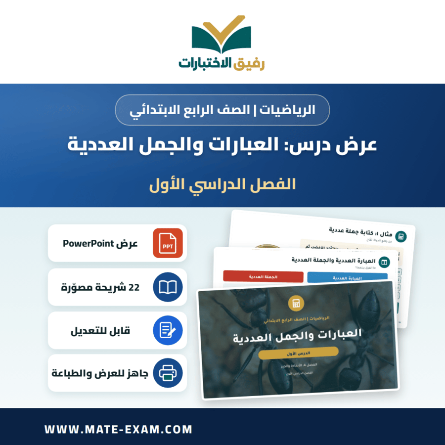 عرض درس العبارات والجمل العددية - الرياضيات الصف الرابع الابتدائي - الفصل الدراسي الأول
