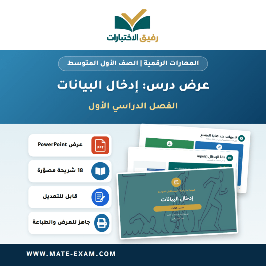 عرض درس إدخال البيانات - المهارات الرقمية الصف الأول المتوسط - الفصل الدراسي الأول