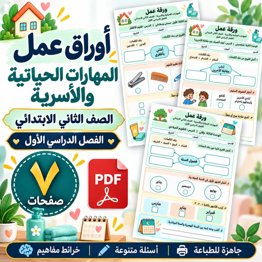 أوراق عمل المهارات الحياتية والأسرية الثاني الابتدائي الفصل الأول