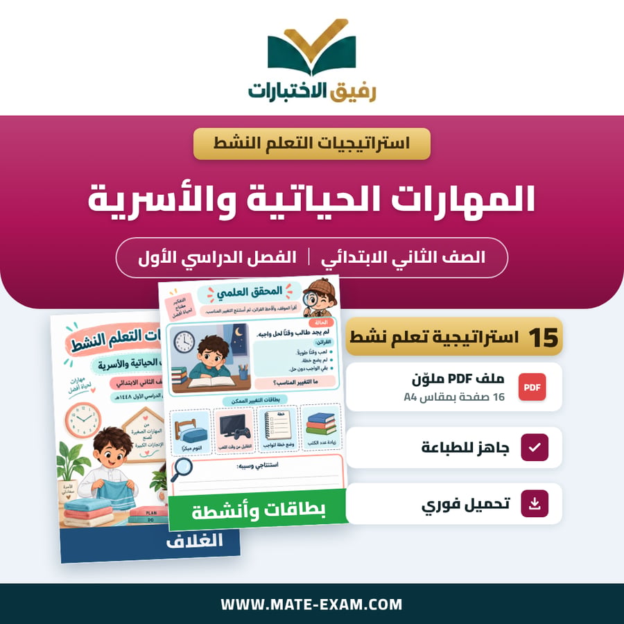 استراتيجيات التعلم النشط المهارات الحياتية والأسرية الصف الثاني الابتدائي الفصل الدراسي الأول 1448 هـ