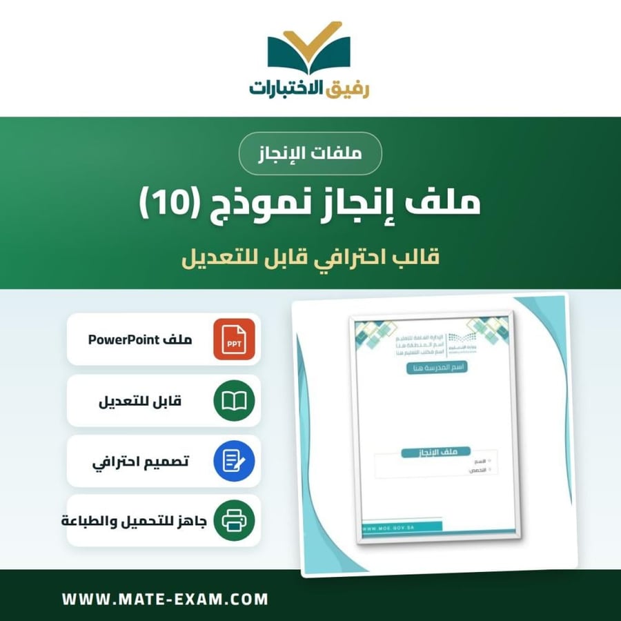 ملف انجاز نموذج ( 10 )