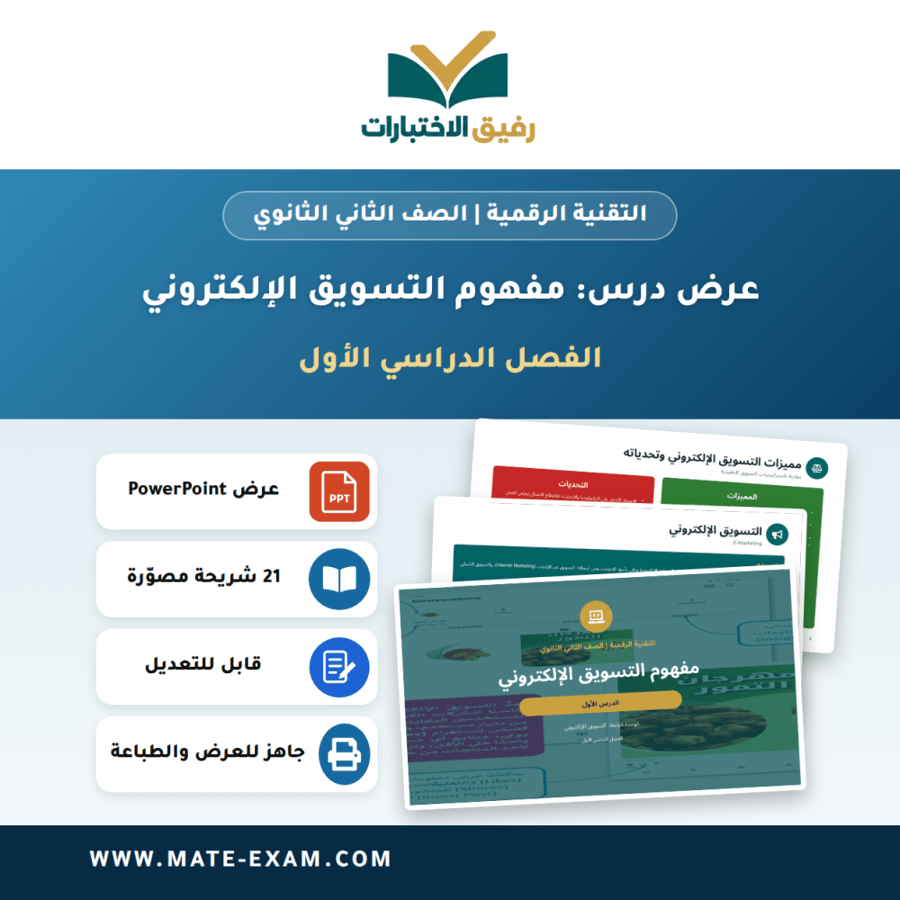 عرض درس مفهوم التسويق الإلكتروني - التقنية الرقمية الصف الثاني الثانوي - الفصل الدراسي الأول