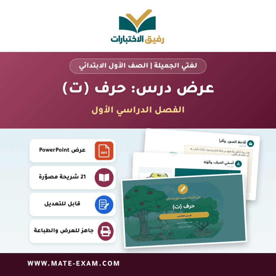 عرض درس حرف (ت) - لغتي الجميلة الصف الأول الابتدائي - الفصل الدراسي الأول