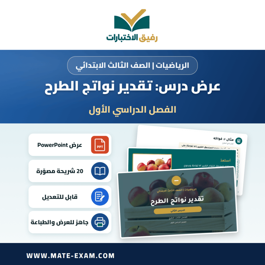عرض درس تقدير نواتج الطرح - الرياضيات الصف الثالث الابتدائي - الفصل الدراسي الأول