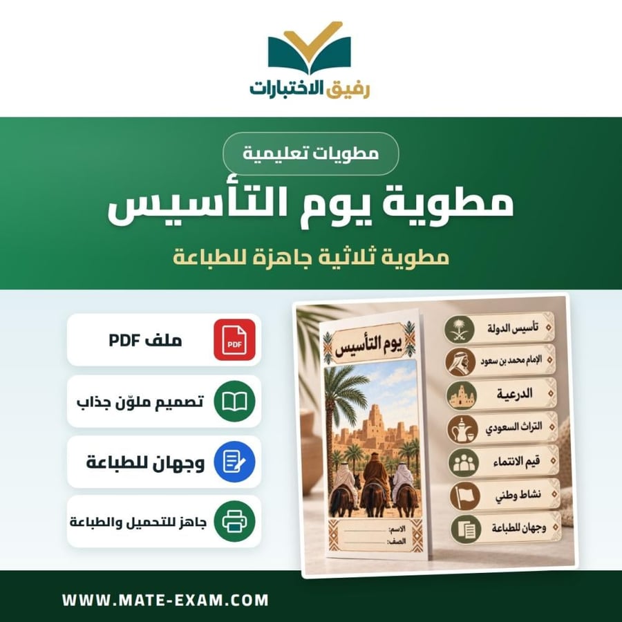 مطوية يوم التأسيس