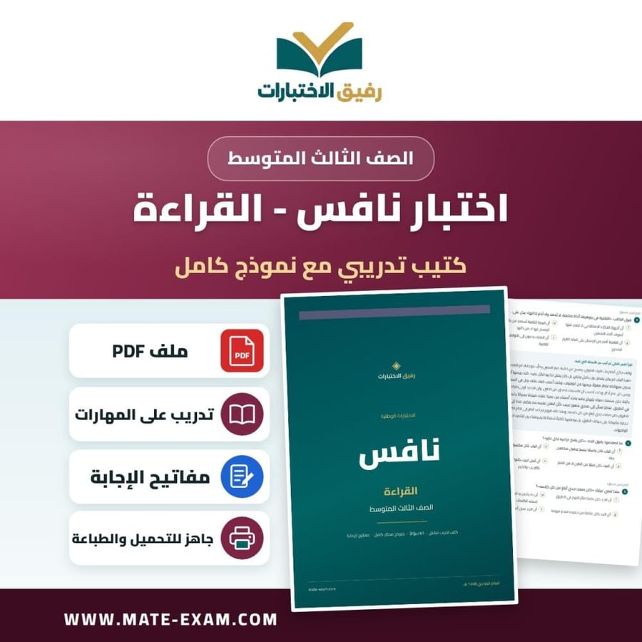 اختبار نافس قراءة ثالث متوسط