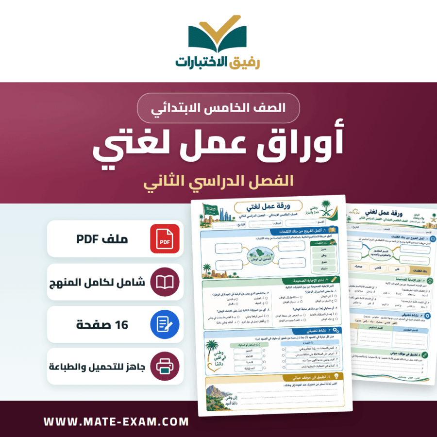 أوراق عمل لغتي الصف الخامس الابتدائي ف2