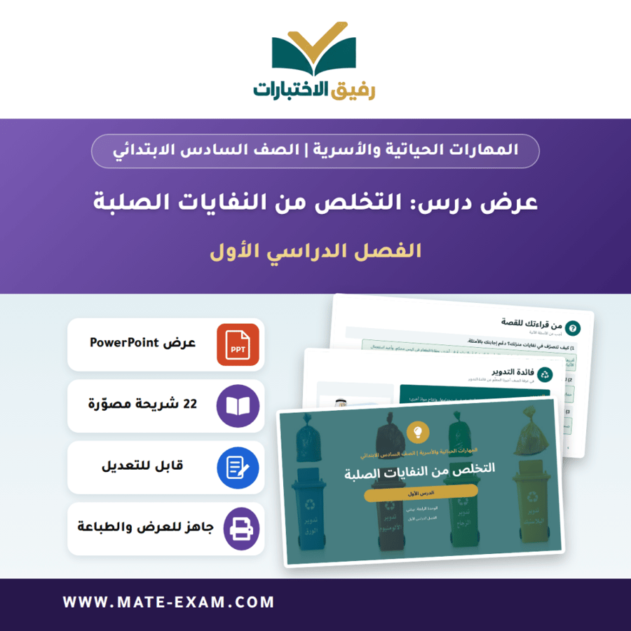 عرض درس التخلص من النفايات الصلبة - المهارات الحياتية والأسرية الصف السادس الابتدائي - الفصل الدراسي الأول