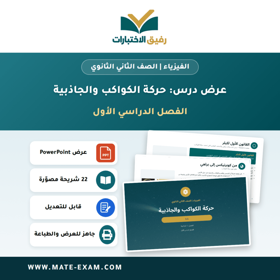 عرض درس حركة الكواكب والجاذبية - الفيزياء الصف الثاني الثانوي - الفصل الدراسي الأول