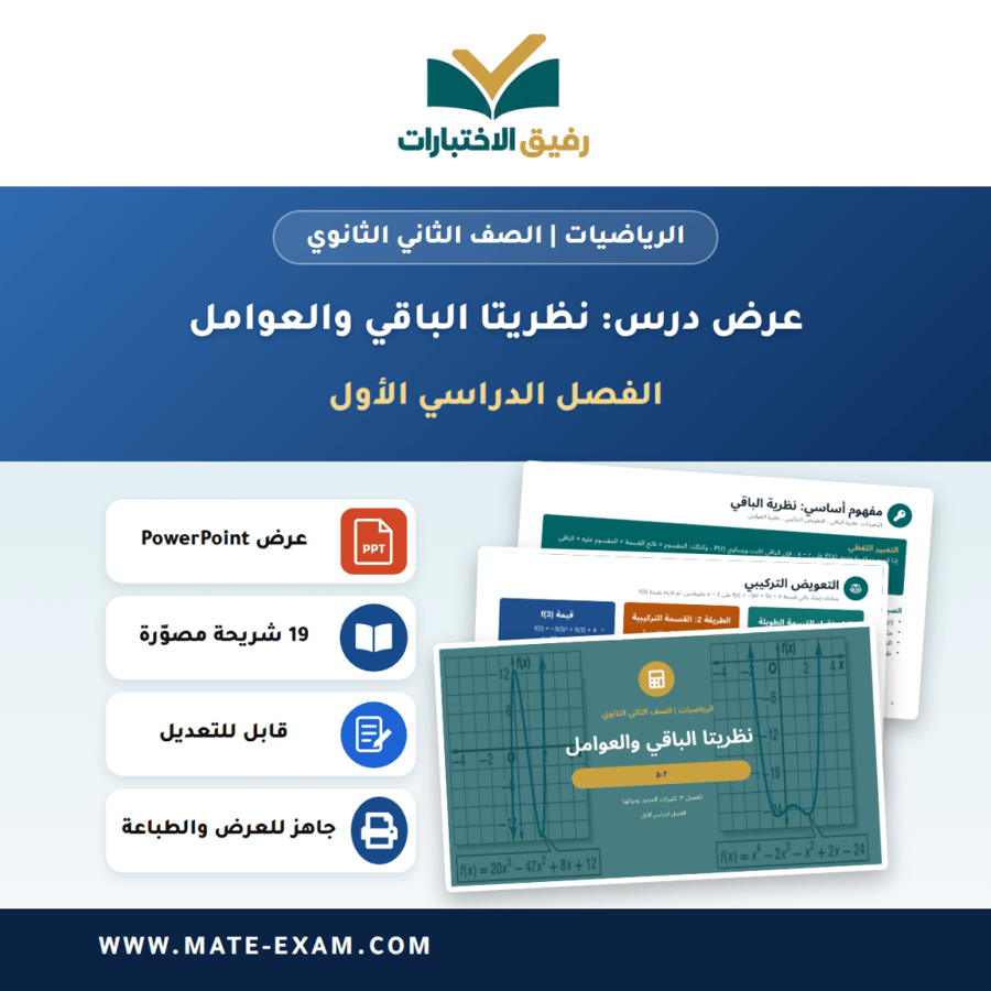 عرض درس نظريتا الباقي والعوامل - الرياضيات الصف الثاني الثانوي - الفصل الدراسي الأول