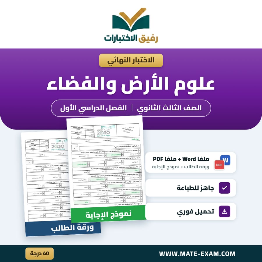 اختبار نهائي علوم الأرض والفضاء - مسار الصحة والحياة الصف الثالث الثانوي الفصل الدراسي الأول 1448 هـ