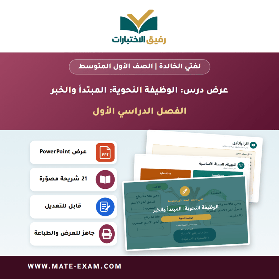عرض درس الوظيفة النحوية: المبتدأ والخبر - لغتي الخالدة الصف الأول المتوسط - الفصل الدراسي الأول