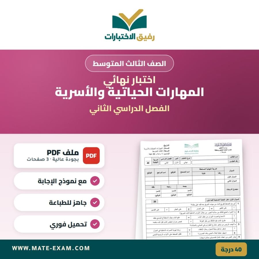 Final exam for third intermediate - Life and Family Skills - second semester - 1447 AH