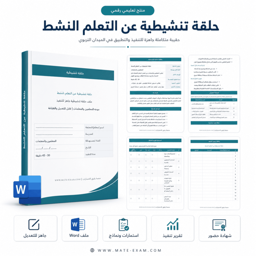 حلقة تنشيطية عن التعلم النشط
