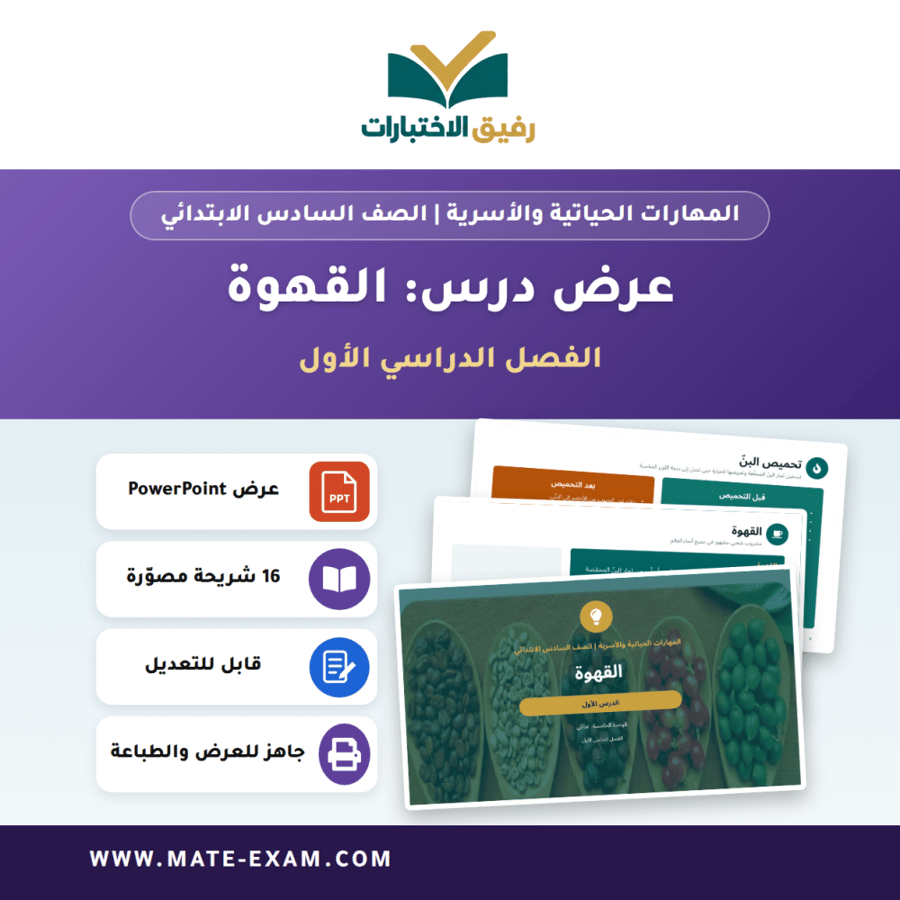 عرض درس القهوة - المهارات الحياتية والأسرية الصف السادس الابتدائي - الفصل الدراسي الأول