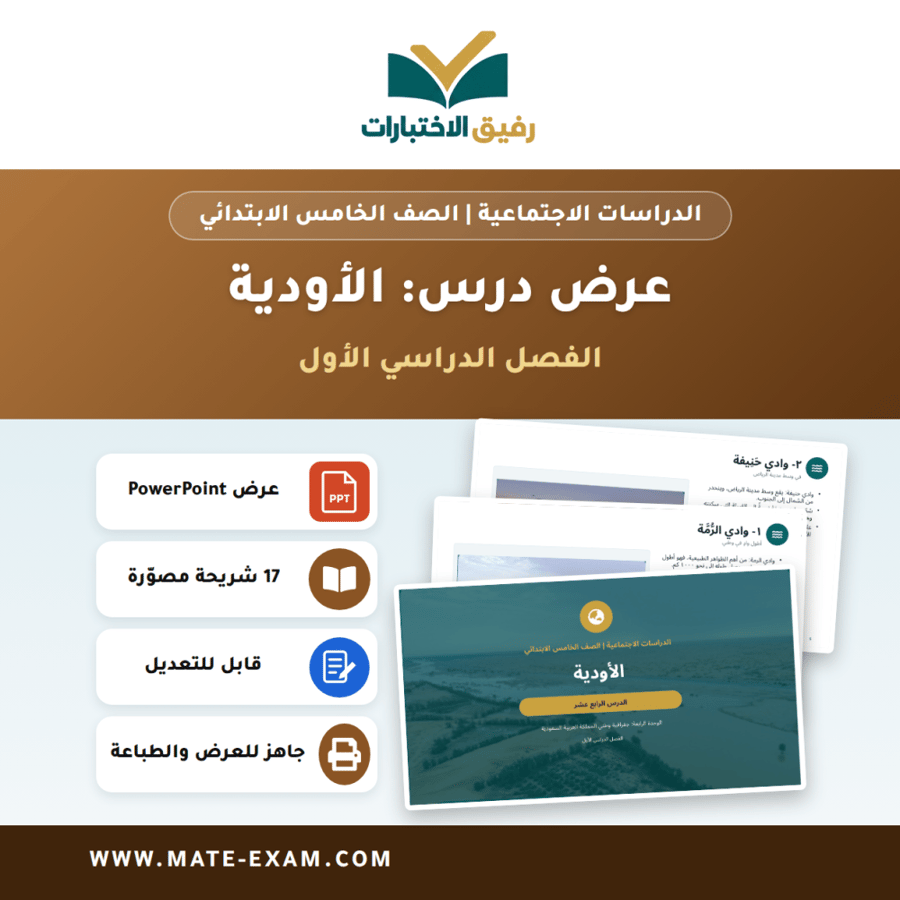 عرض درس الأودية - الدراسات الاجتماعية الصف الخامس الابتدائي - الفصل الدراسي الأول