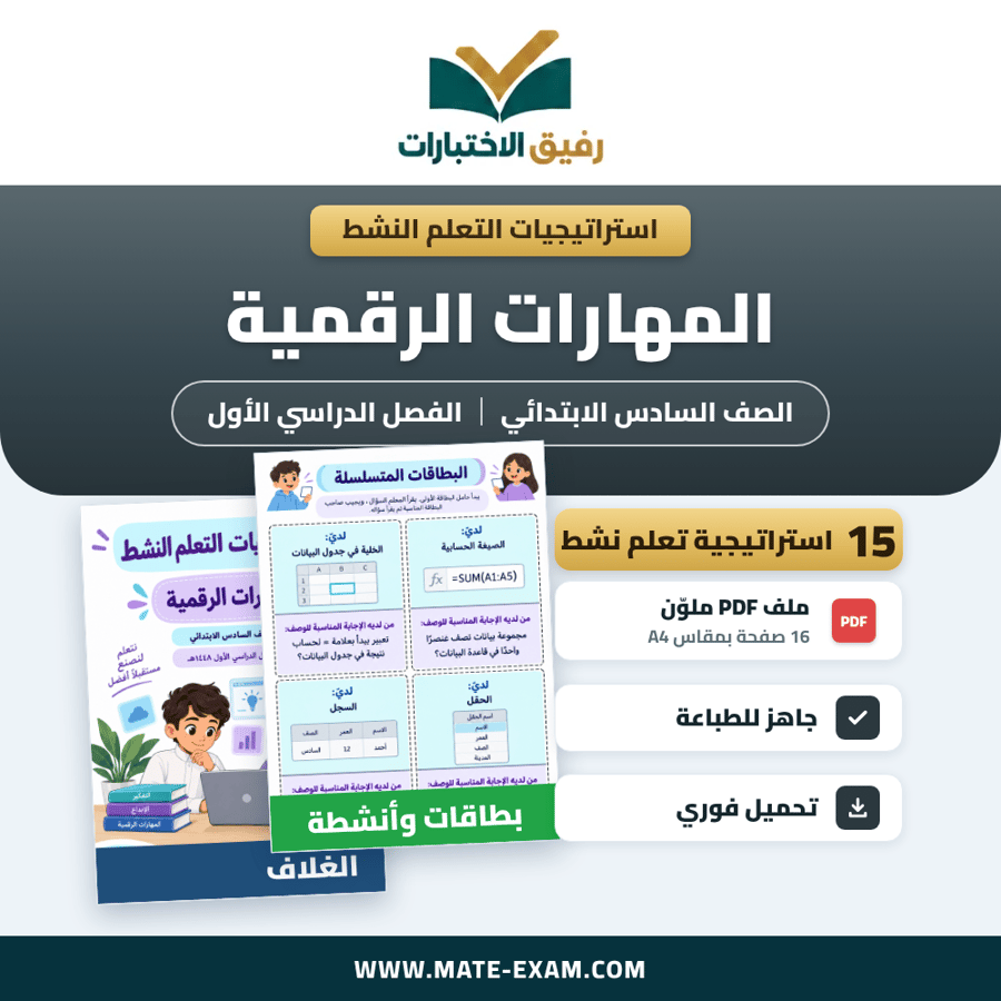 استراتيجيات التعلم النشط المهارات الرقمية الصف السادس الابتدائي الفصل الدراسي الأول 1448 هـ