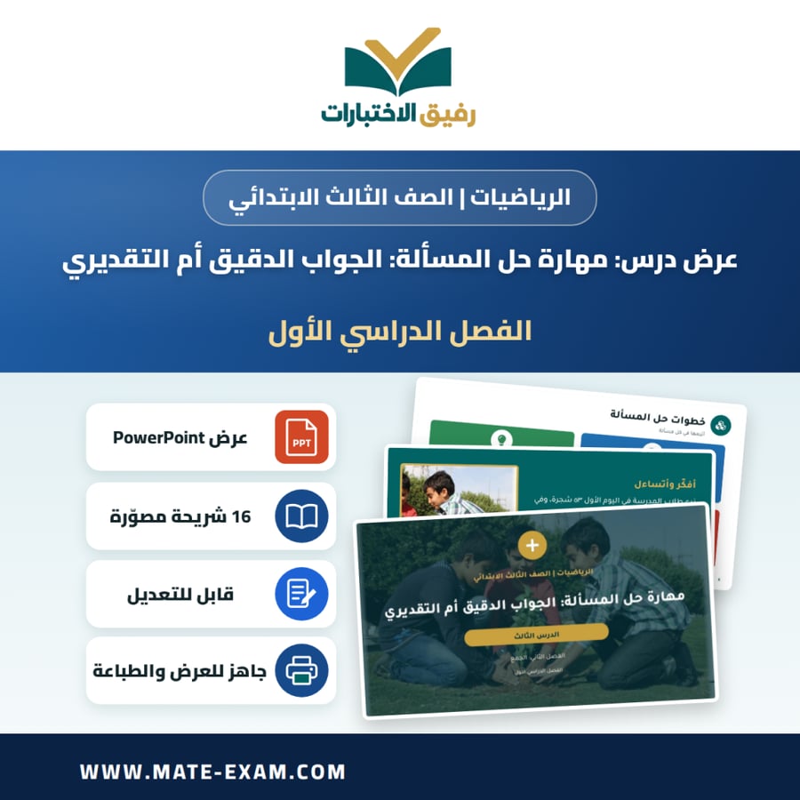 عرض درس مهارة حل المسألة: الجواب الدقيق أم التقديري - الرياضيات الصف الثالث الابتدائي - الفصل الدراسي الأول