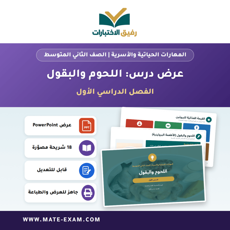 عرض درس اللحوم والبقول - المهارات الحياتية والأسرية الصف الثاني المتوسط - الفصل الدراسي الأول