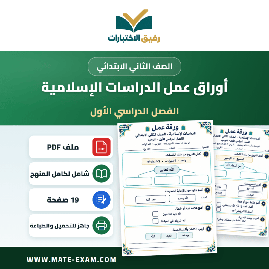 أوراق عمل الدراسات الإسلامية الثاني الابتدائي الفصل الأول