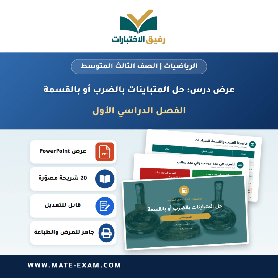 عرض درس حل المتباينات بالضرب أو بالقسمة - الرياضيات الصف الثالث المتوسط - الفصل الدراسي الأول