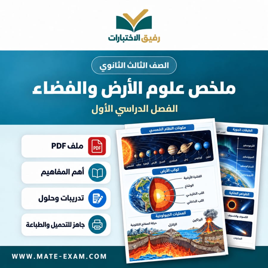 ملخص علوم الأرض والفضاء ثالث ثانوي الفصل الأول 1448 هـ