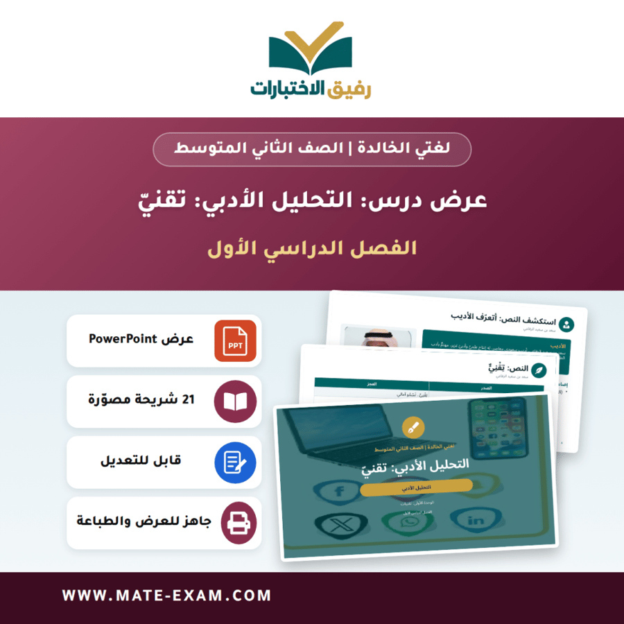 عرض درس التحليل الأدبي: تقنيّ - لغتي الخالدة الصف الثاني المتوسط - الفصل الدراسي الأول