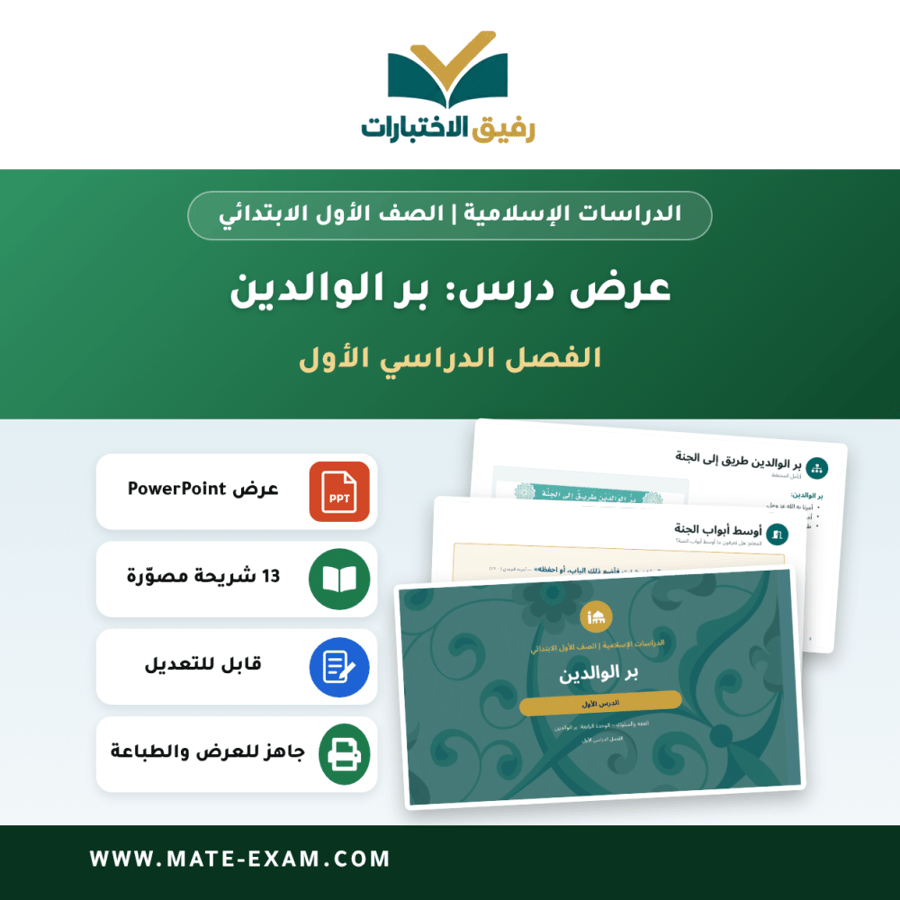عرض درس بر الوالدين - الدراسات الإسلامية الصف الأول الابتدائي - الفصل الدراسي الأول