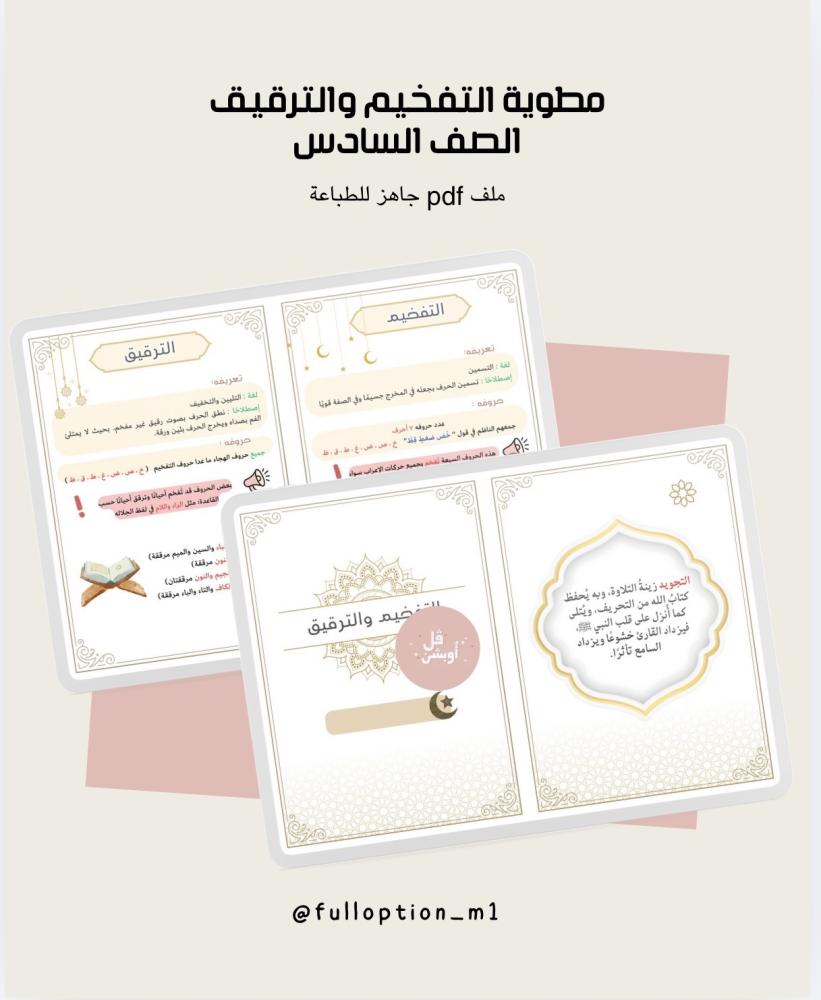 مطوية التفخيم والترقيق