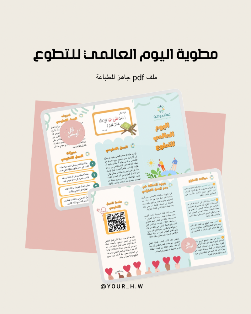 مطوية اليوم العالمي للتطوع