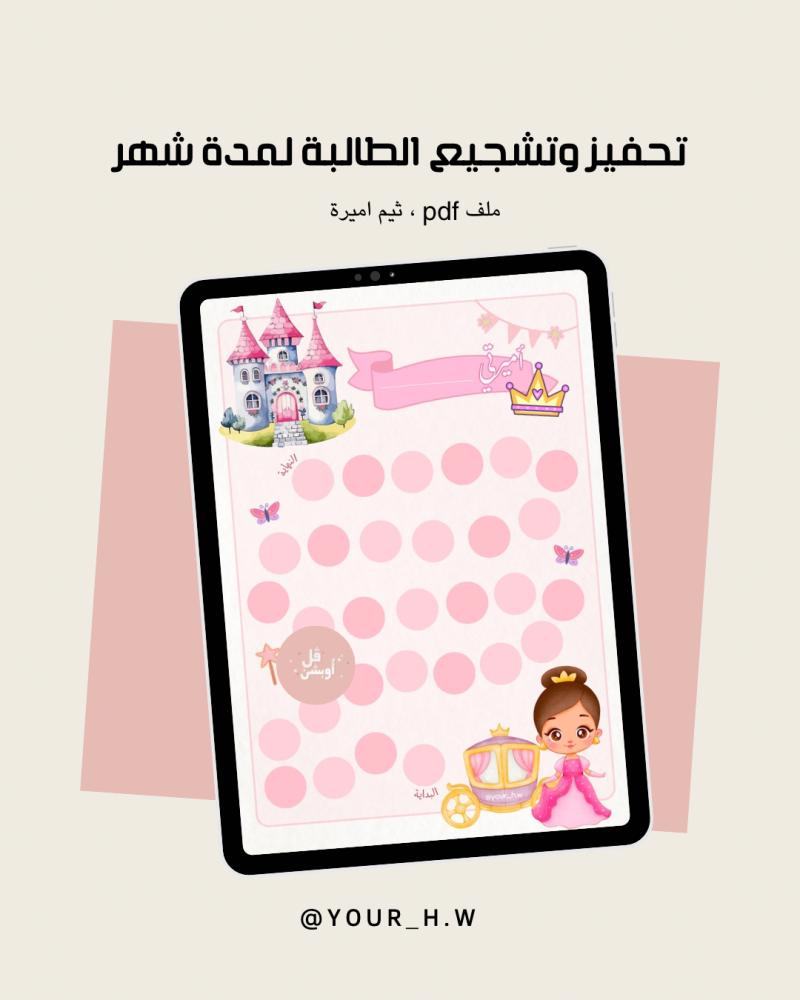 تحفيز الطالبة لمدة شهر ثيم الأميرة