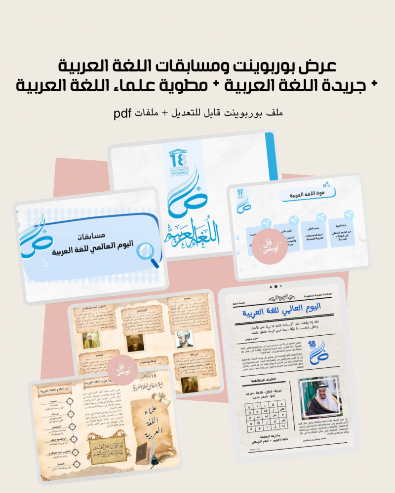عرض ومسابفات اللغة العربية + مطوية علماء العربية + جريدة اللغة العربية
