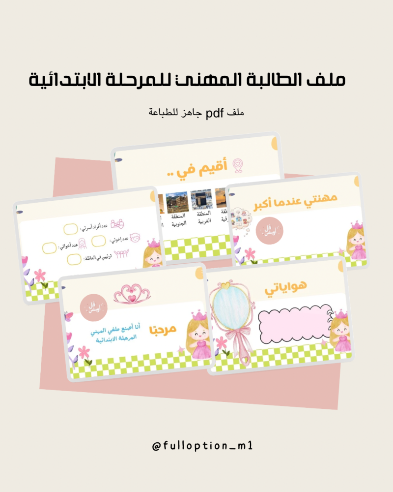 ملف الطالبة المهني للمرحلة الابتدائية