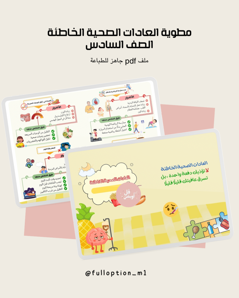 مطوية العادات الصحية الخاطئة الصف السادس