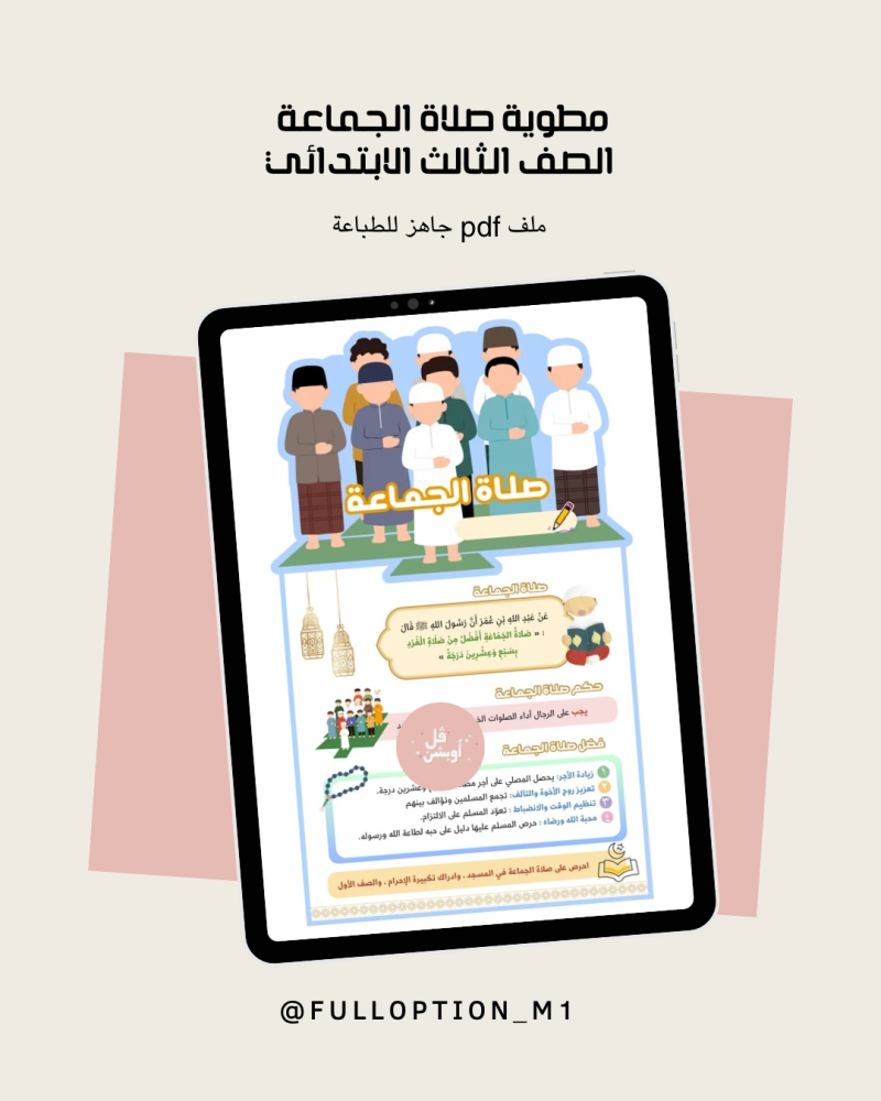 مطوية صلاة الجماعة للصف الثالث الابتدائي