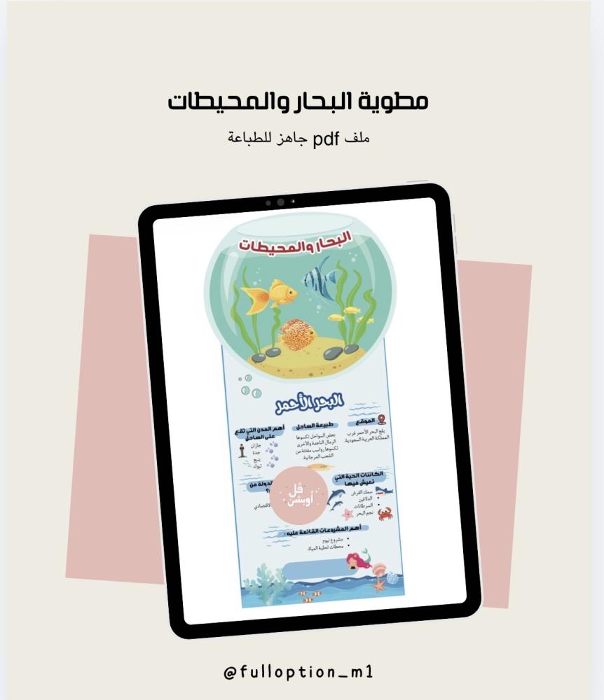 مطوية البحار والمحيطات الصف الثالث