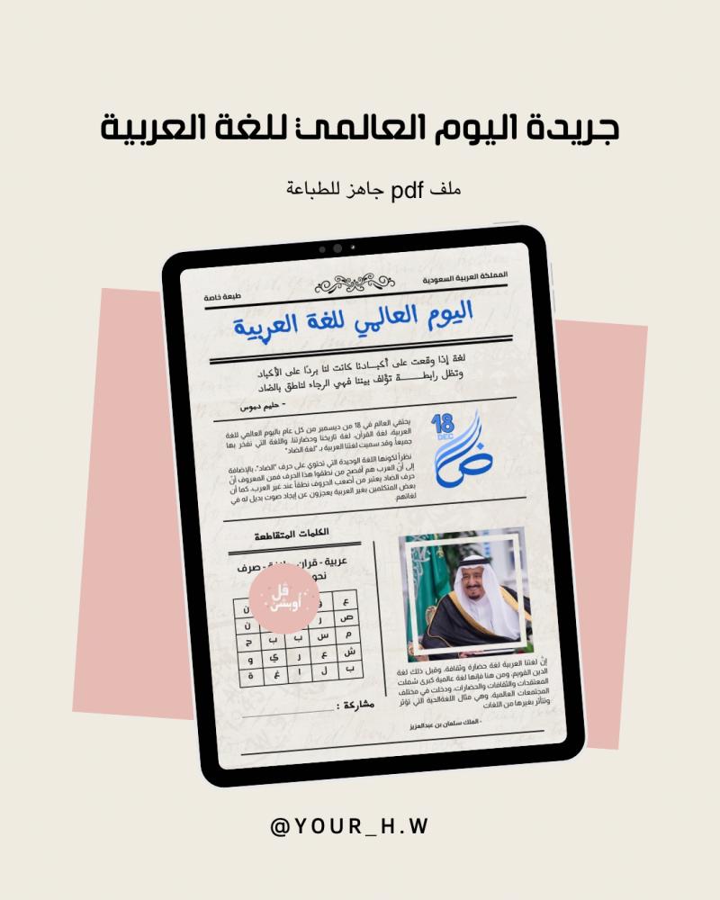 جريدة اليوم العالمي للغة العربية