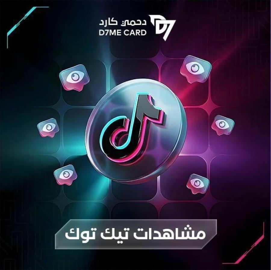 زيادة مليون مشاهدة تيك توك - سريعة وآمنة
